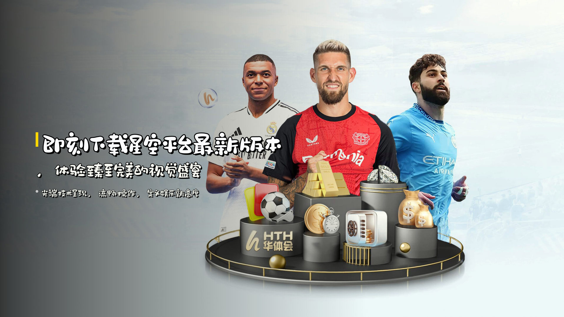 即刻下载<strong>星空平台最新版本</strong>，体验臻至完美的视觉盛宴